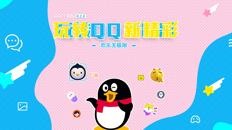 QQ for iPhone/Android v8.2.8 正式版发布