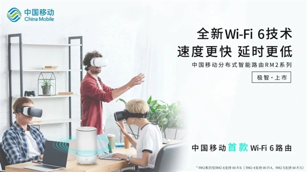 中国移动发布首款Wi-Fi 6路由器：可同时连接512个设备