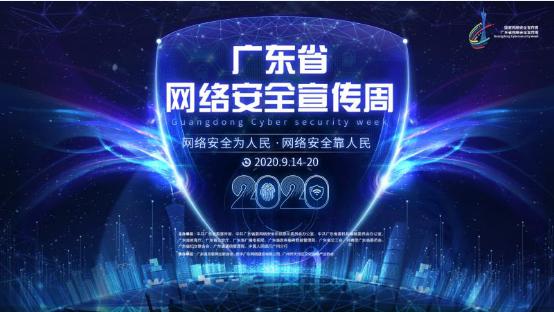 2020年深圳市网络安全宣传周启动，持续一周集中举行丰富活动